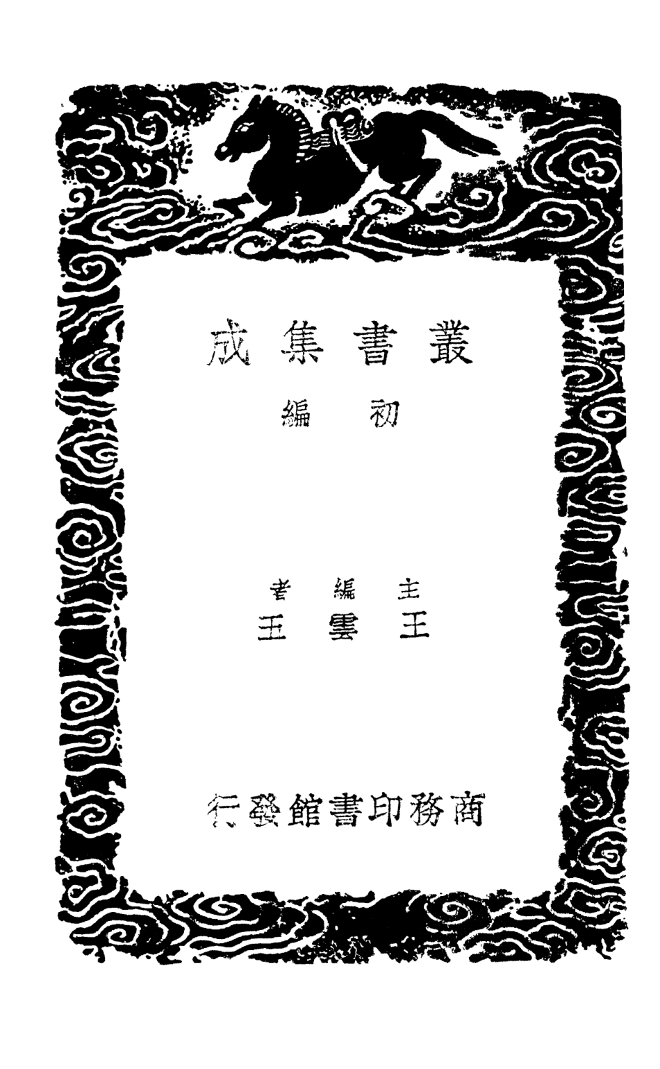 102985-叢書集成初編1965北山文集四 .pdf_第2页