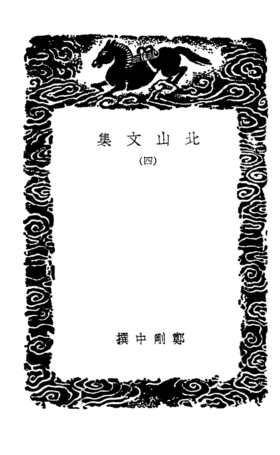 102985-叢書集成初編1965北山文集四 .pdf_第3页