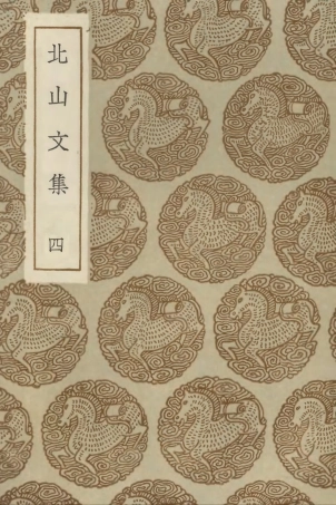 102985-叢書集成初編1965北山文集四 .pdf