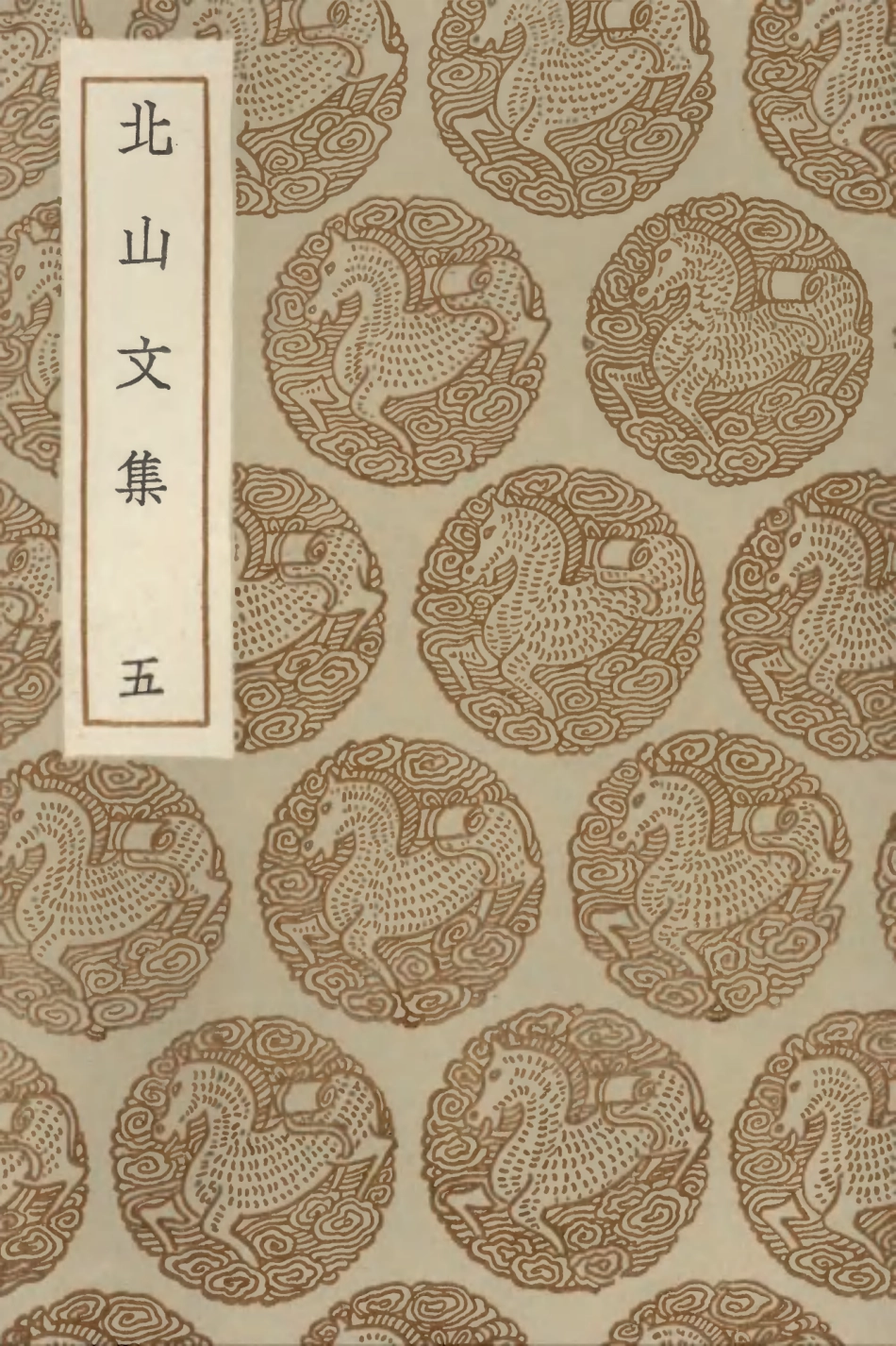 102986-叢書集成初編1966北山文集五 .pdf_第1页
