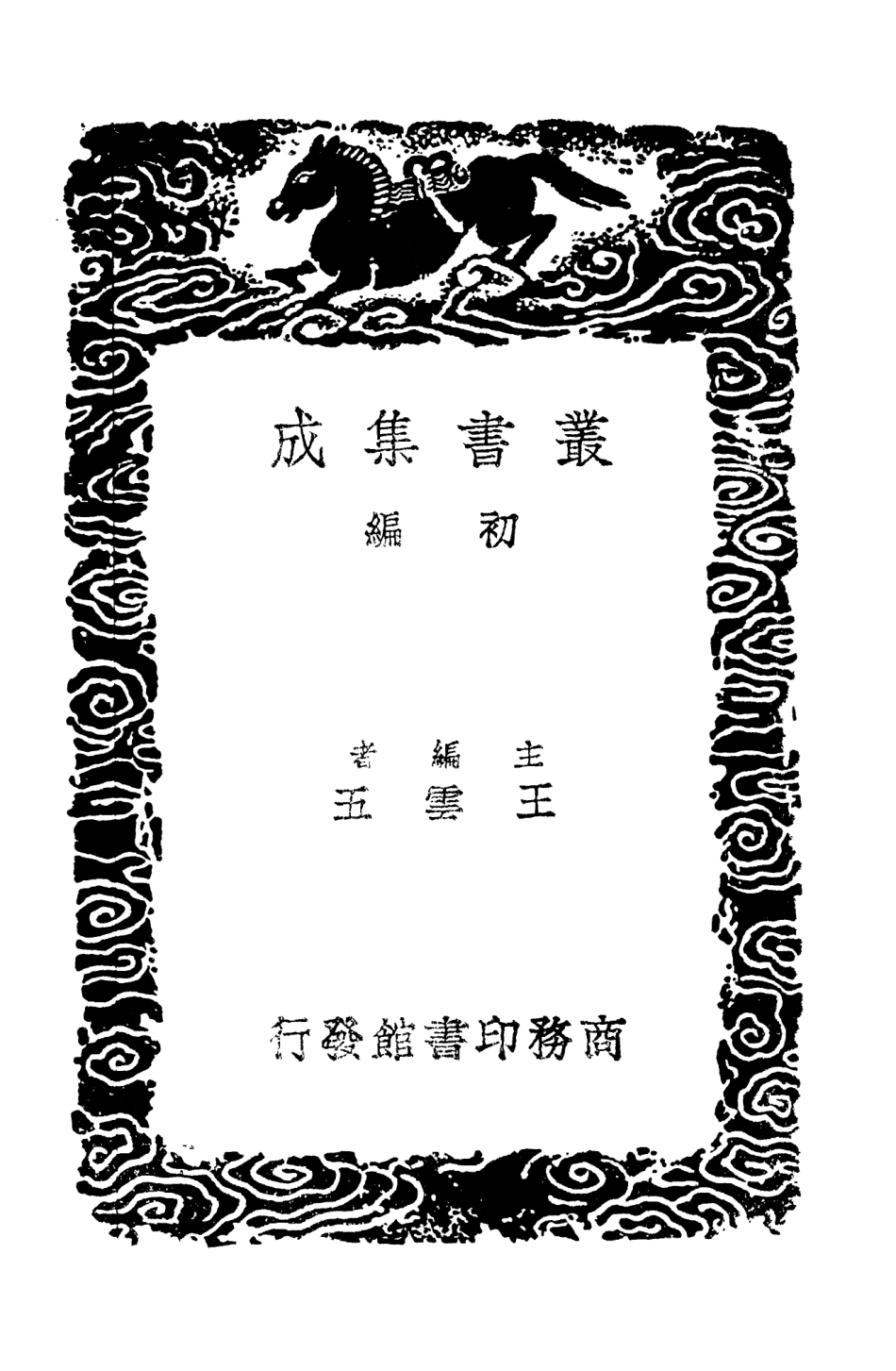 102986-叢書集成初編1966北山文集五 .pdf_第2页