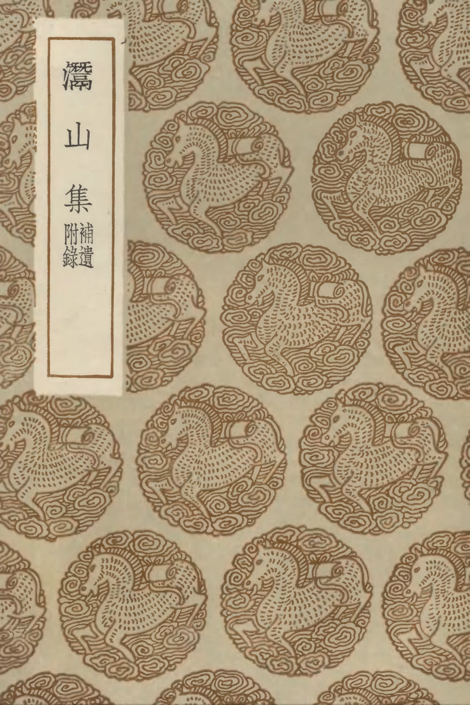 102987-叢書集成初編1967灊山集補遺附錄 .pdf_第1页
