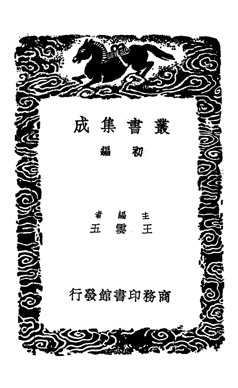 102987-叢書集成初編1967灊山集補遺附錄 .pdf_第2页
