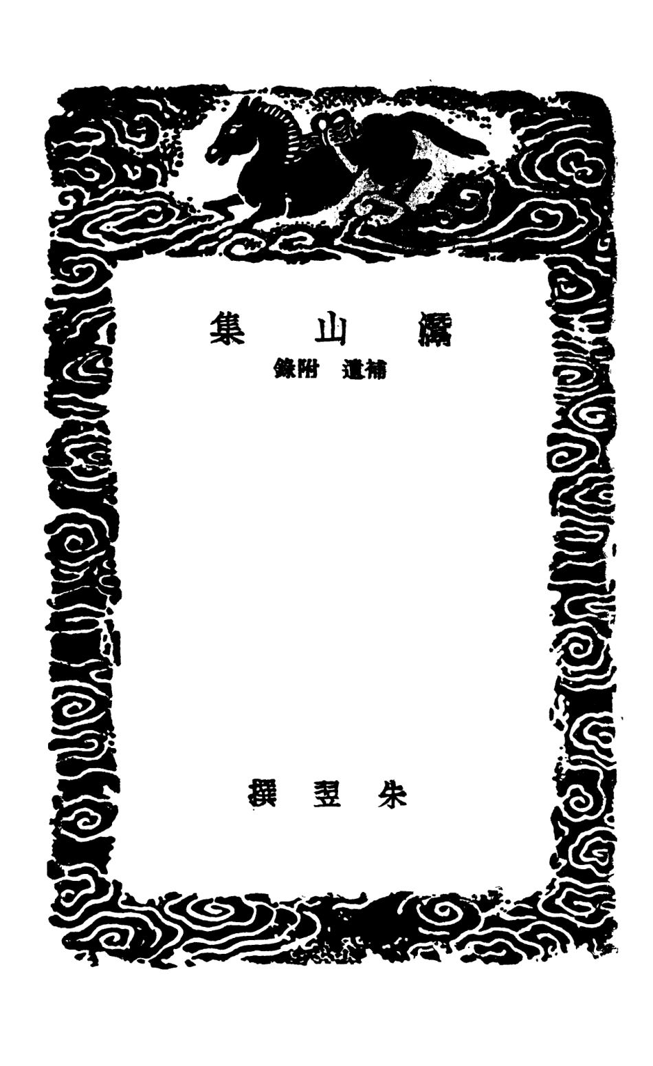 102987-叢書集成初編1967灊山集補遺附錄 .pdf_第3页