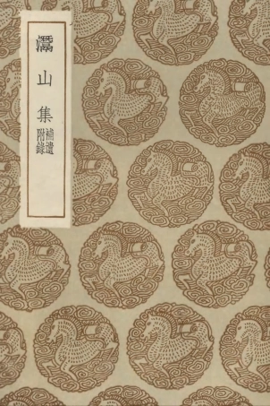 102987-叢書集成初編1967灊山集補遺附錄 .pdf