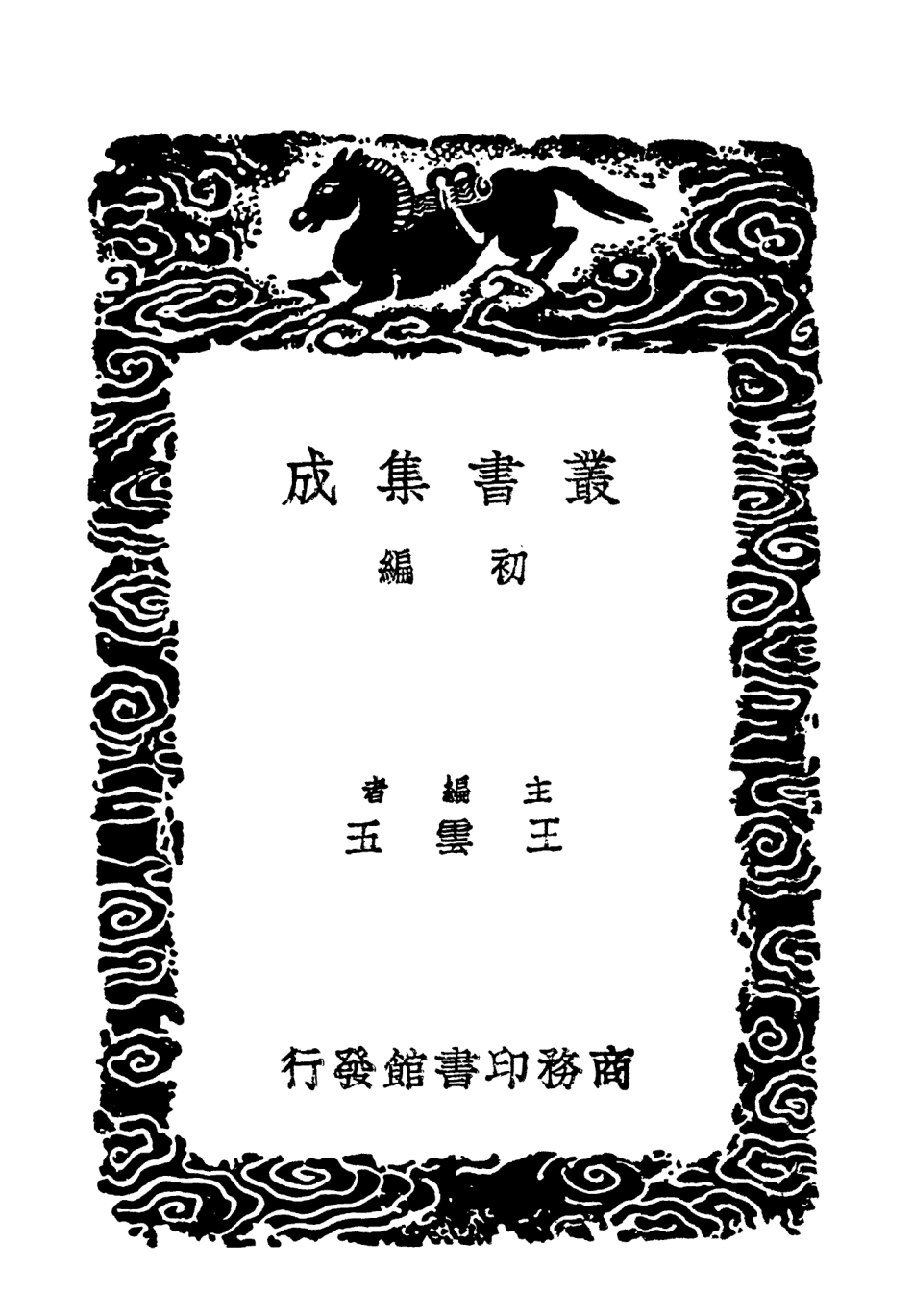 102988-叢書集成初編1968高東溪集附詞 .pdf_第2页