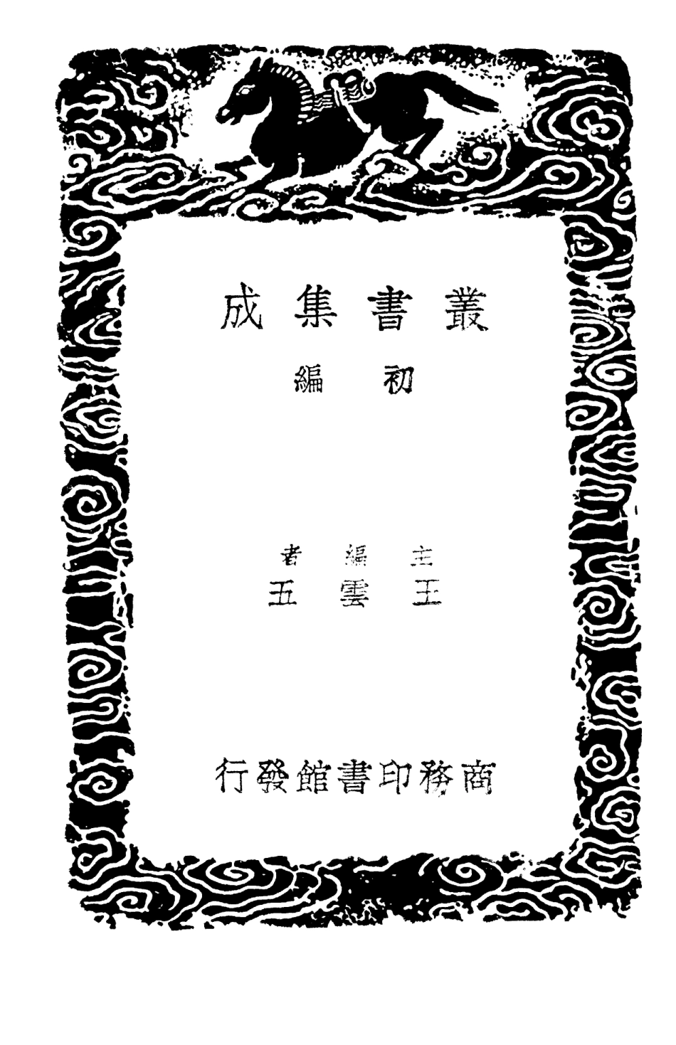 102989-叢書集成初編1969雙溪集附遺言一 .pdf_第2页