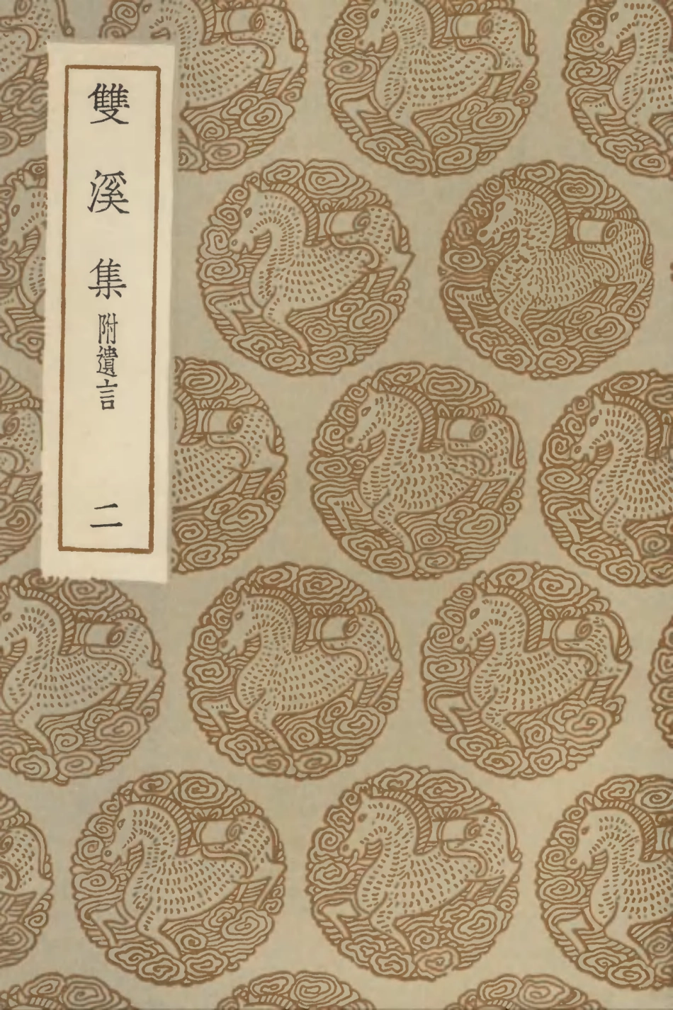102990-叢書集成初編1970雙溪集附遺言二 .pdf_第1页
