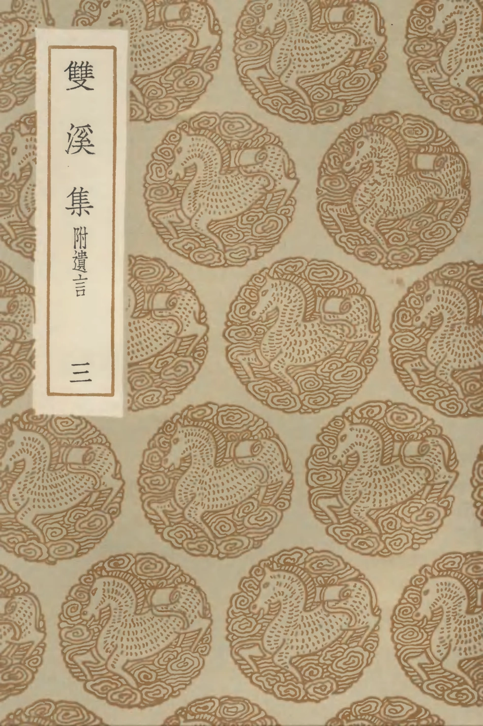 102991-叢書集成初編1971雙溪集附遺言三 .pdf_第1页
