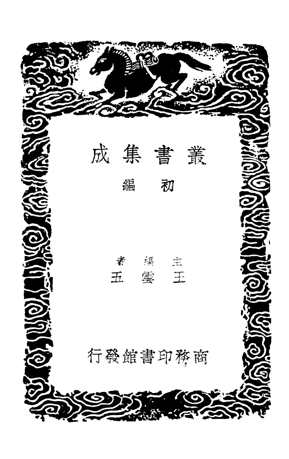 102991-叢書集成初編1971雙溪集附遺言三 .pdf_第2页