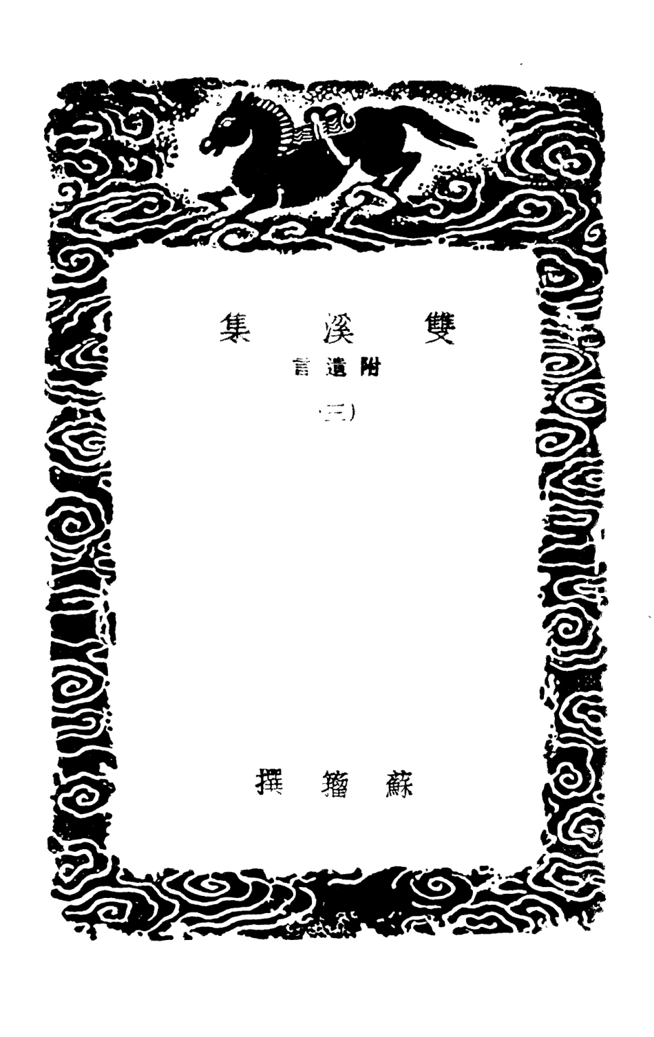 102991-叢書集成初編1971雙溪集附遺言三 .pdf_第3页