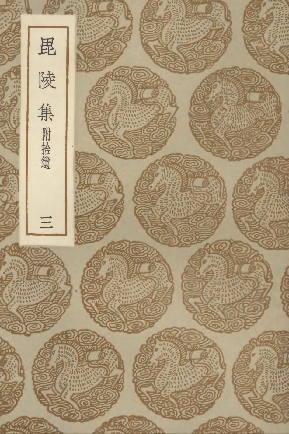 102994-叢書集成初編1974毘陵集附拾遺三 .pdf_第1页