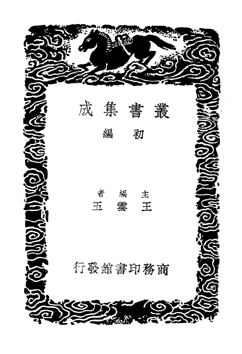 102994-叢書集成初編1974毘陵集附拾遺三 .pdf_第2页