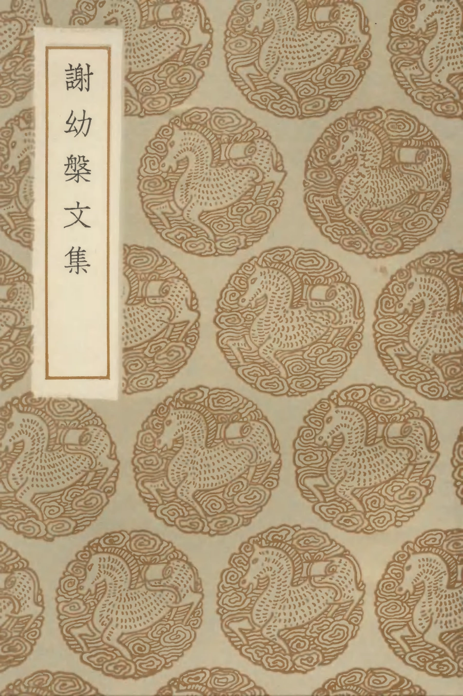 102995-叢書集成初編1975謝幼槃文集 .pdf_第1页