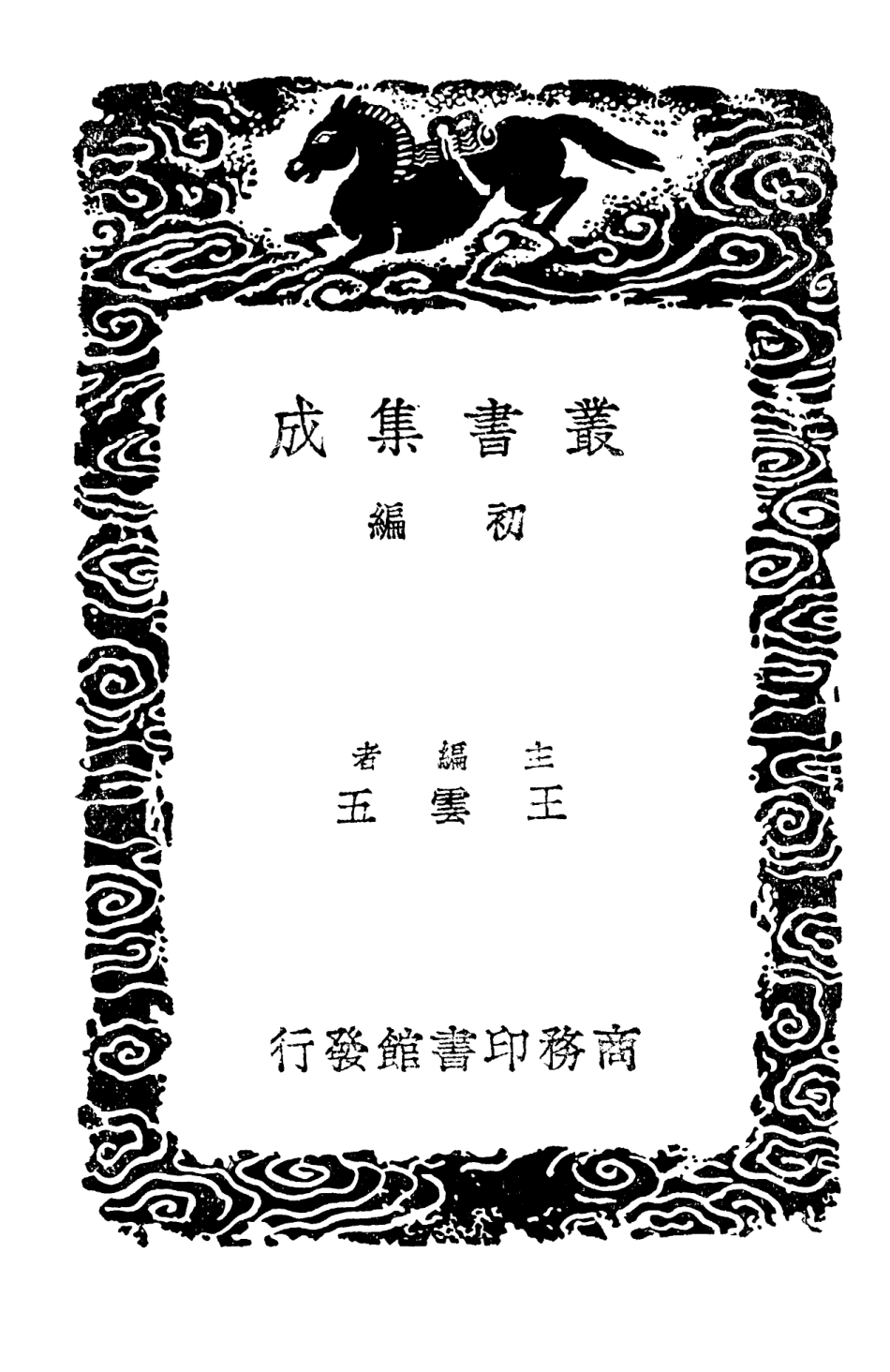 102995-叢書集成初編1975謝幼槃文集 .pdf_第2页