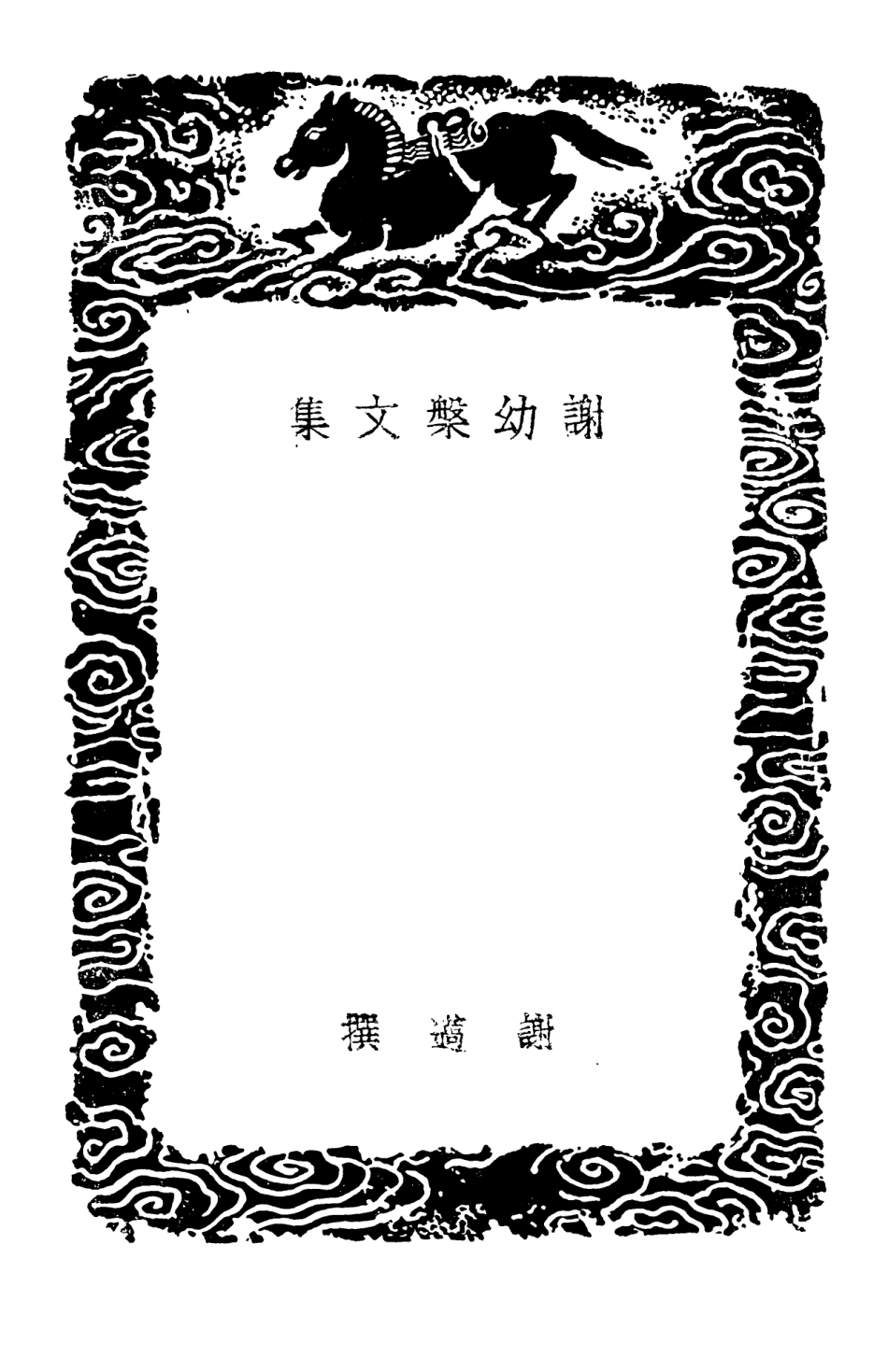 102995-叢書集成初編1975謝幼槃文集 .pdf_第3页