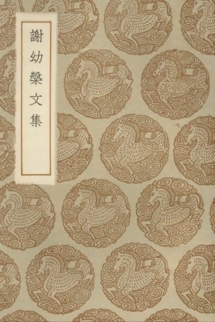 102995-叢書集成初編1975謝幼槃文集 .pdf