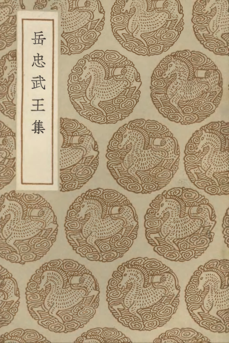 102996-叢書集成初編1976岳忠武王集 .pdf_第1页
