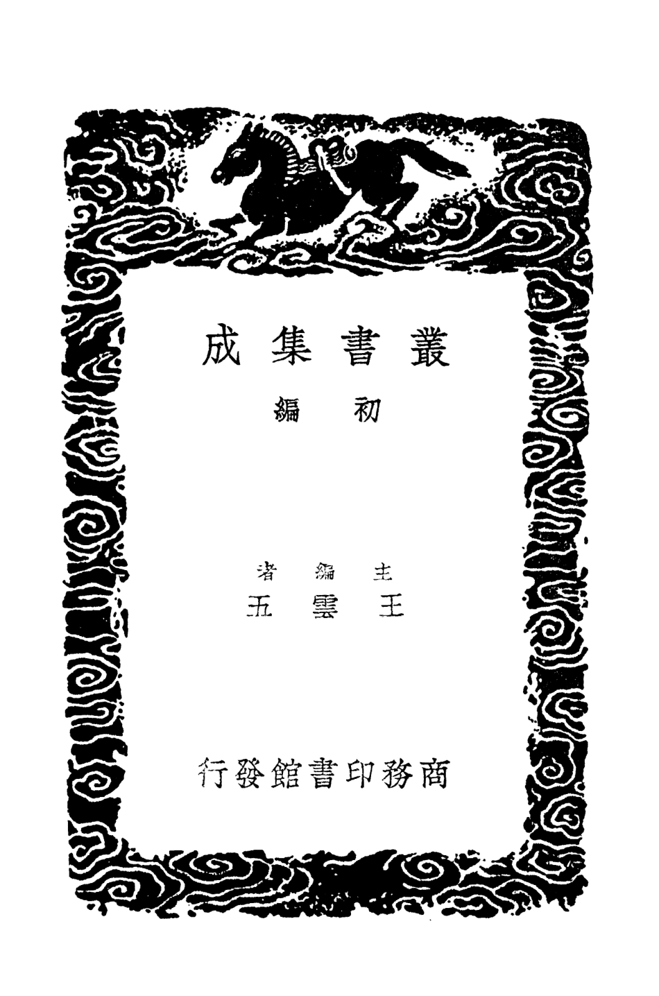102996-叢書集成初編1976岳忠武王集 .pdf_第2页