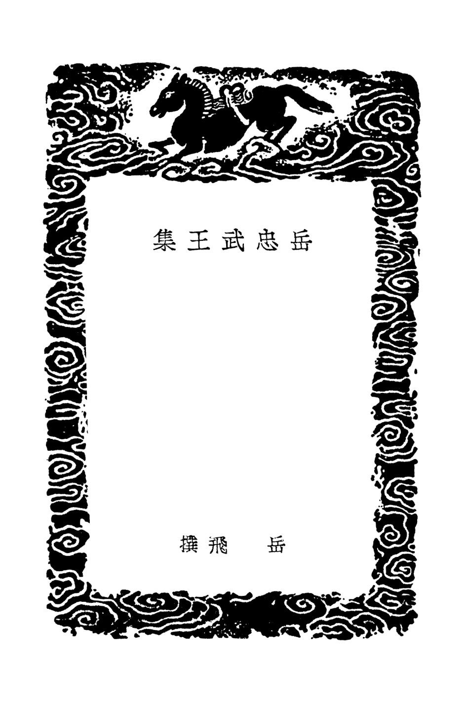 102996-叢書集成初編1976岳忠武王集 .pdf_第3页