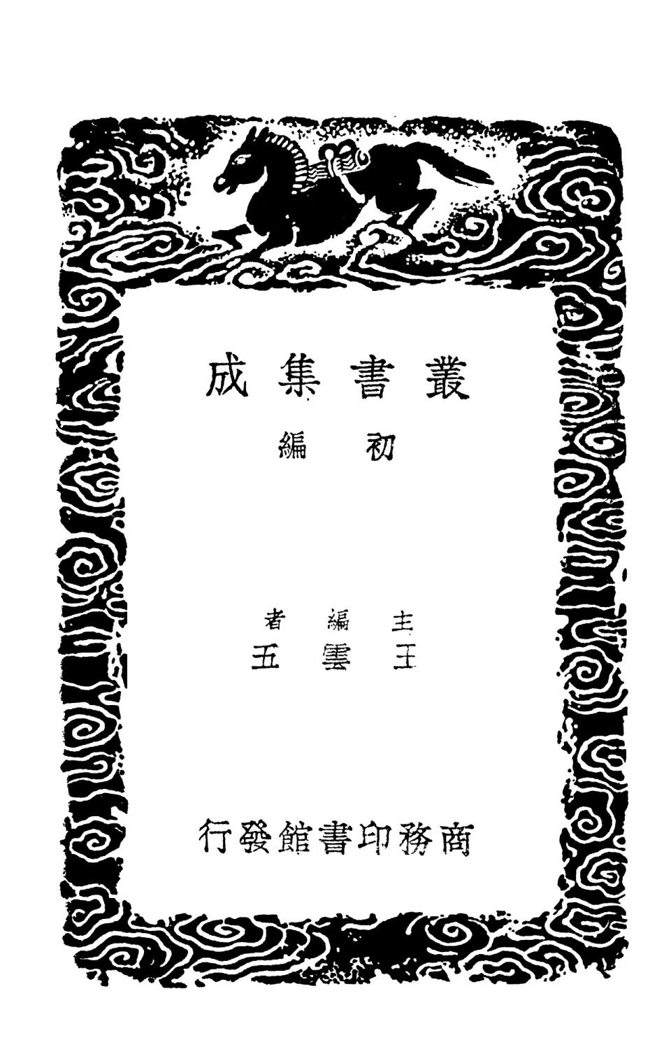 102997-叢書集成初編1977簡齊集一 .pdf_第2页