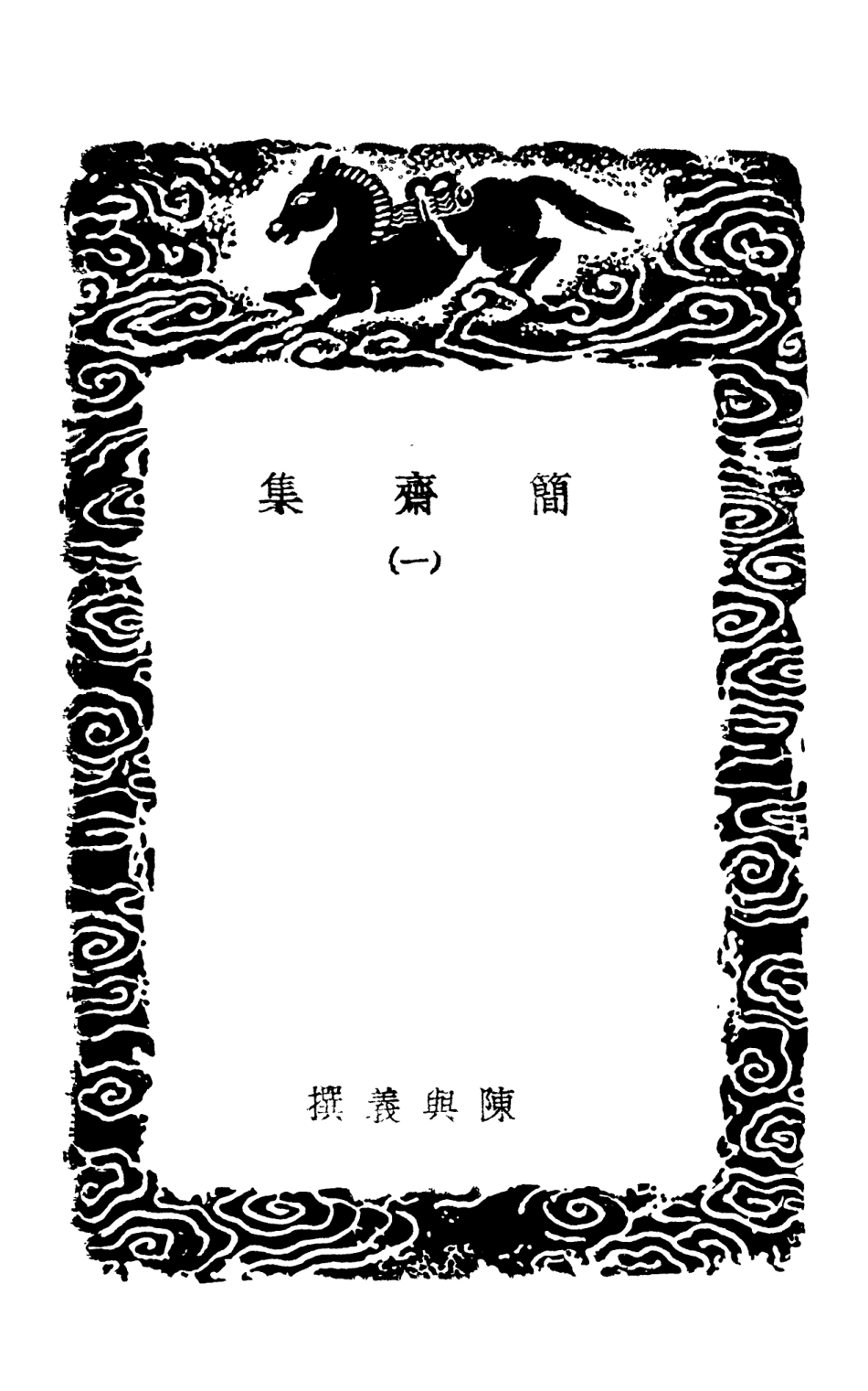 102997-叢書集成初編1977簡齊集一 .pdf_第3页