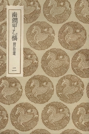 103000-叢書集成初編1980南澗甲乙稿附拾遺二 .pdf