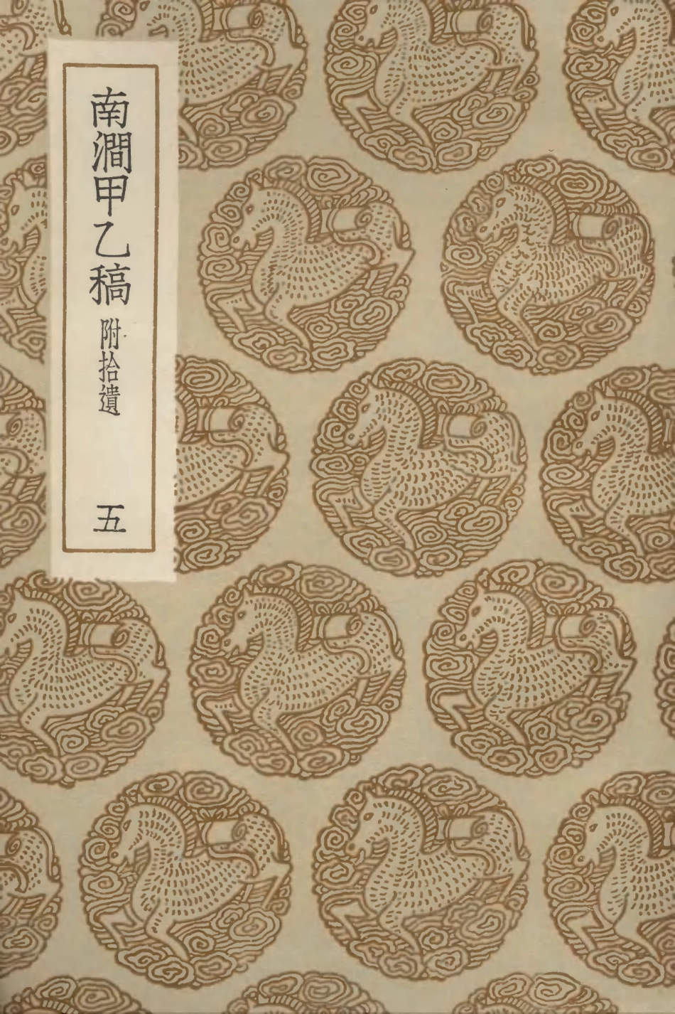 103002-叢書集成初編1983南澗甲乙稿附拾遺五 .pdf_第1页