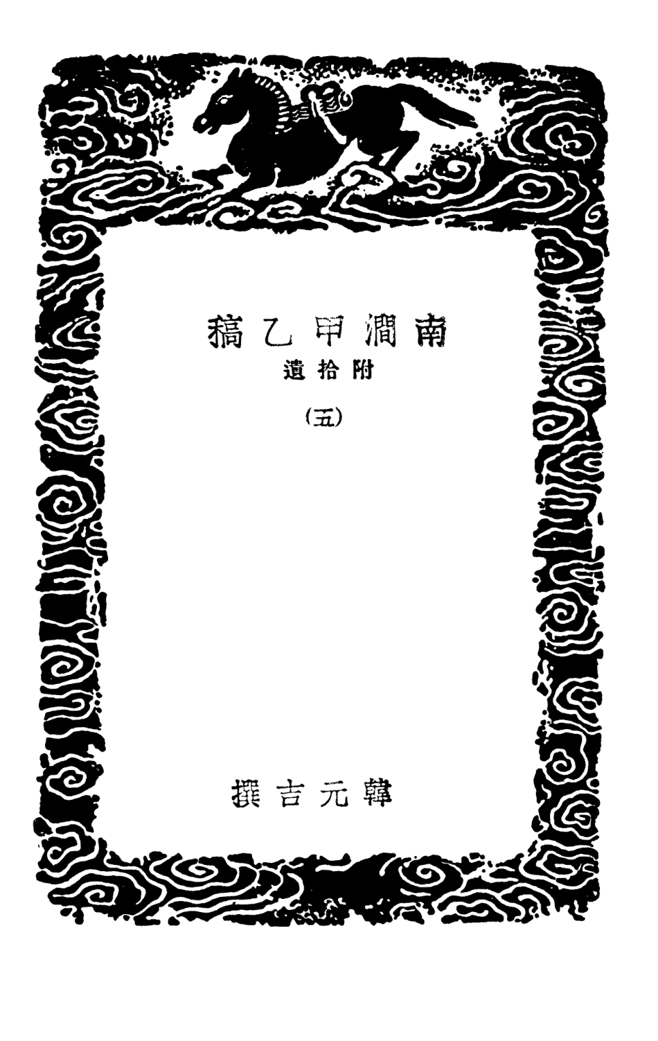 103002-叢書集成初編1983南澗甲乙稿附拾遺五 .pdf_第3页