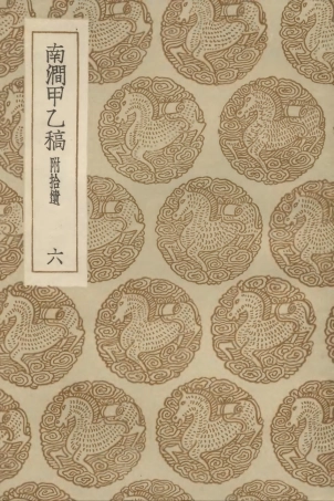 103003-叢書集成初編1984南澗甲乙稿附拾遺六 .pdf