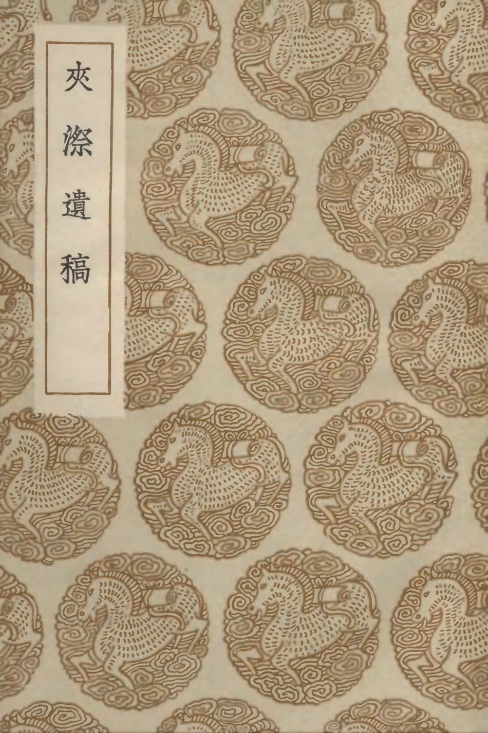 103004-叢書集成初編1985夾漈遺稿 .pdf_第1页