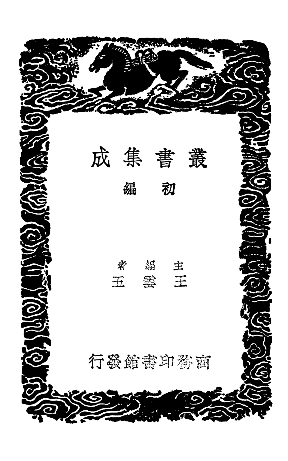 103004-叢書集成初編1985夾漈遺稿 .pdf_第2页