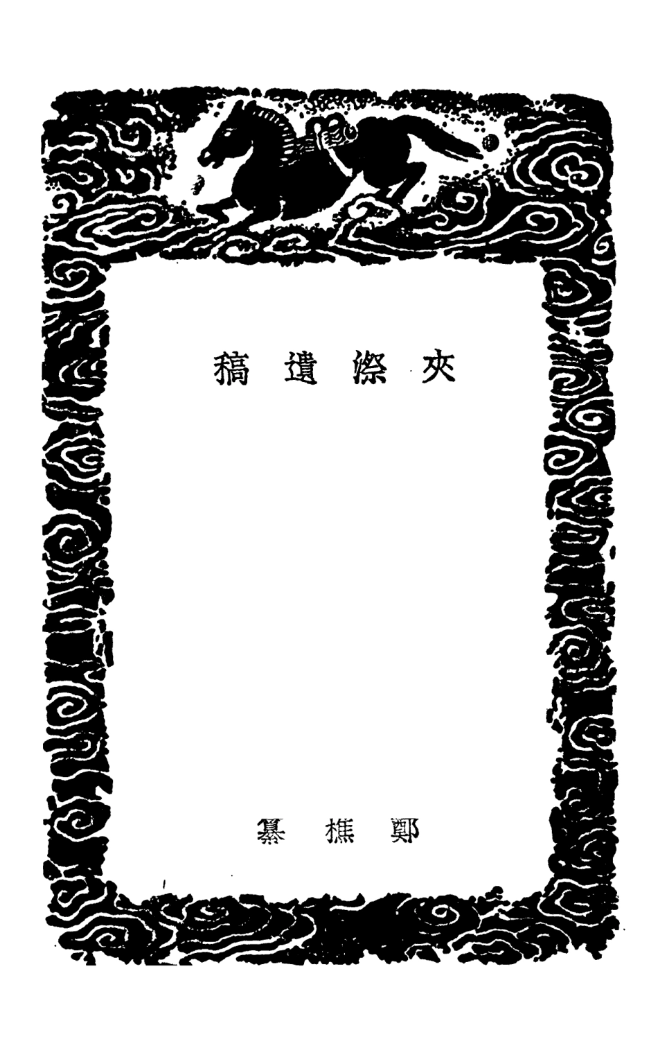 103004-叢書集成初編1985夾漈遺稿 .pdf_第3页