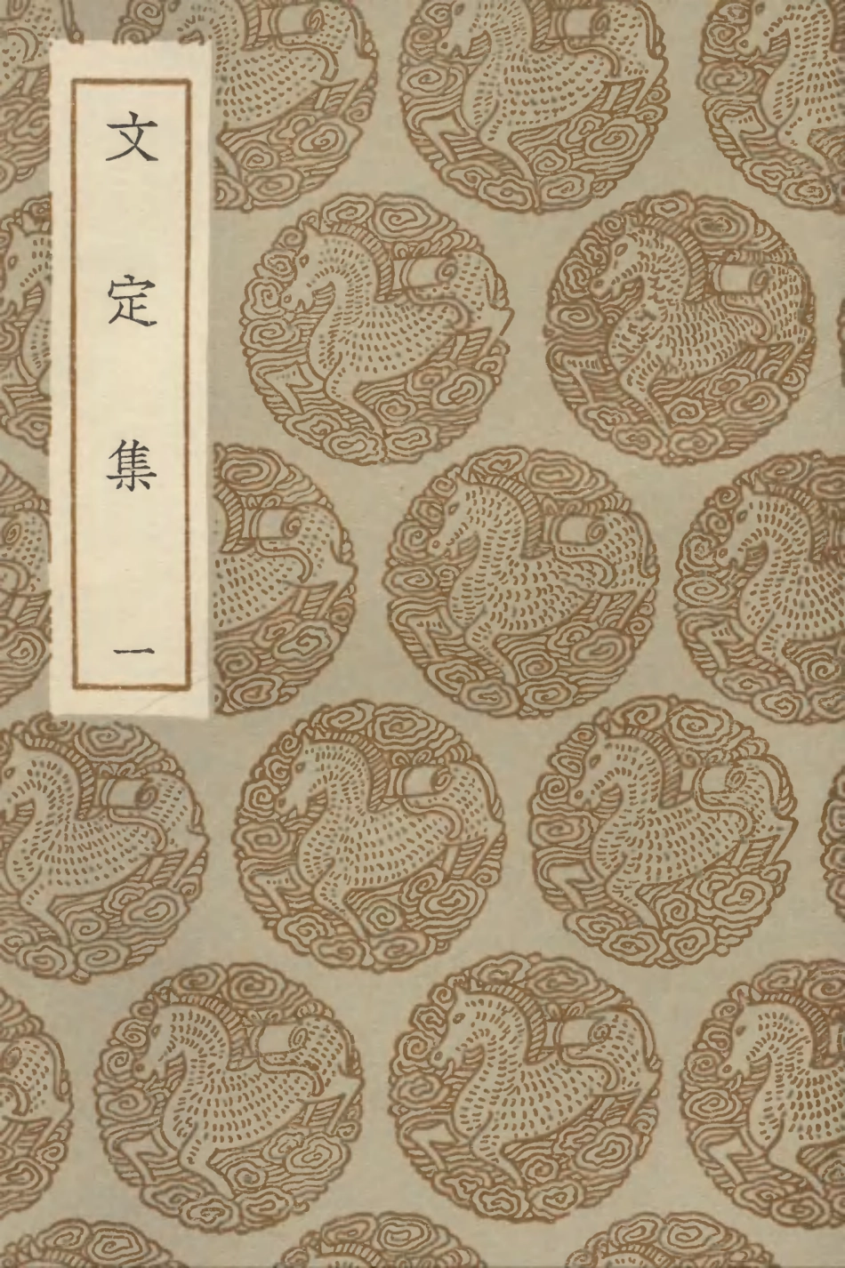 103005-叢書集成初編1986文定集一 .pdf_第1页