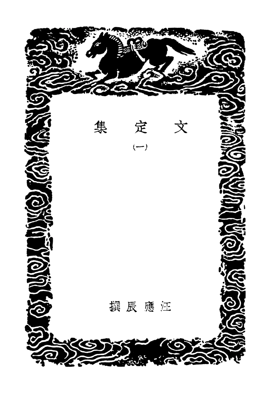 103005-叢書集成初編1986文定集一 .pdf_第3页