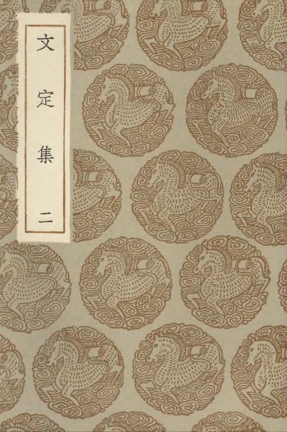 103006-叢書集成初編1987文定集二 .pdf_第1页