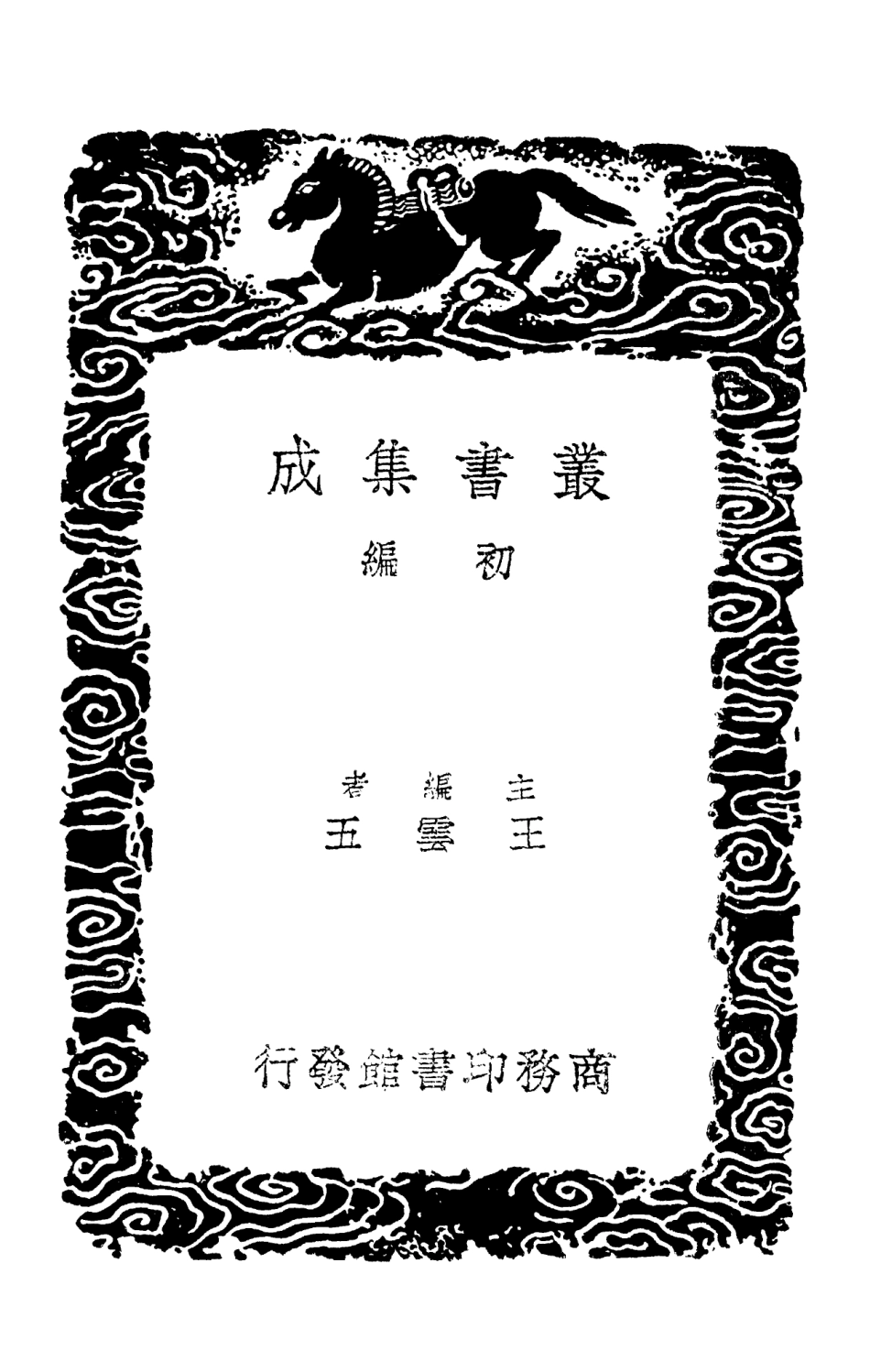 103006-叢書集成初編1987文定集二 .pdf_第2页