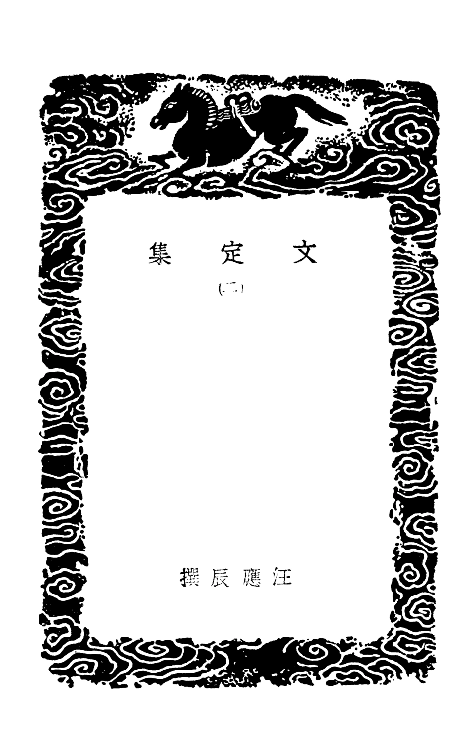103006-叢書集成初編1987文定集二 .pdf_第3页