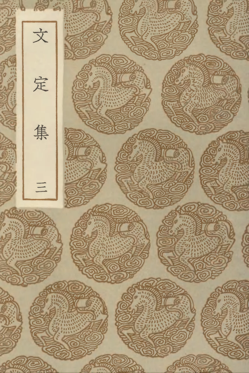 103007-叢書集成初編1988文定集三 .pdf_第1页