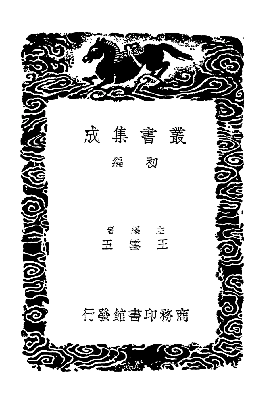 103007-叢書集成初編1988文定集三 .pdf_第2页