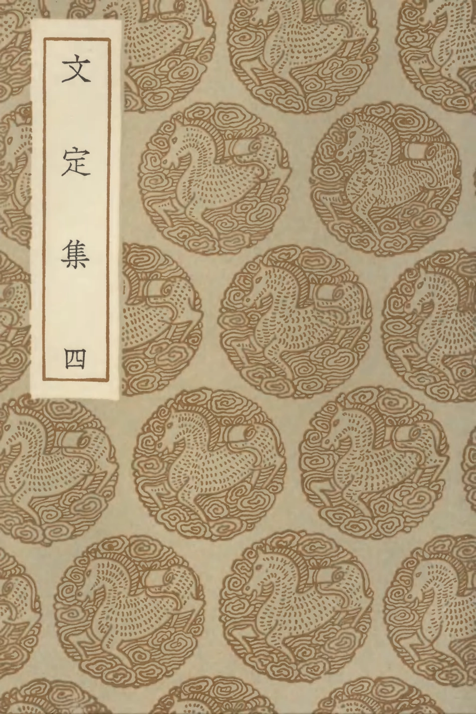 103008-叢書集成初編1989文定集四 .pdf_第1页