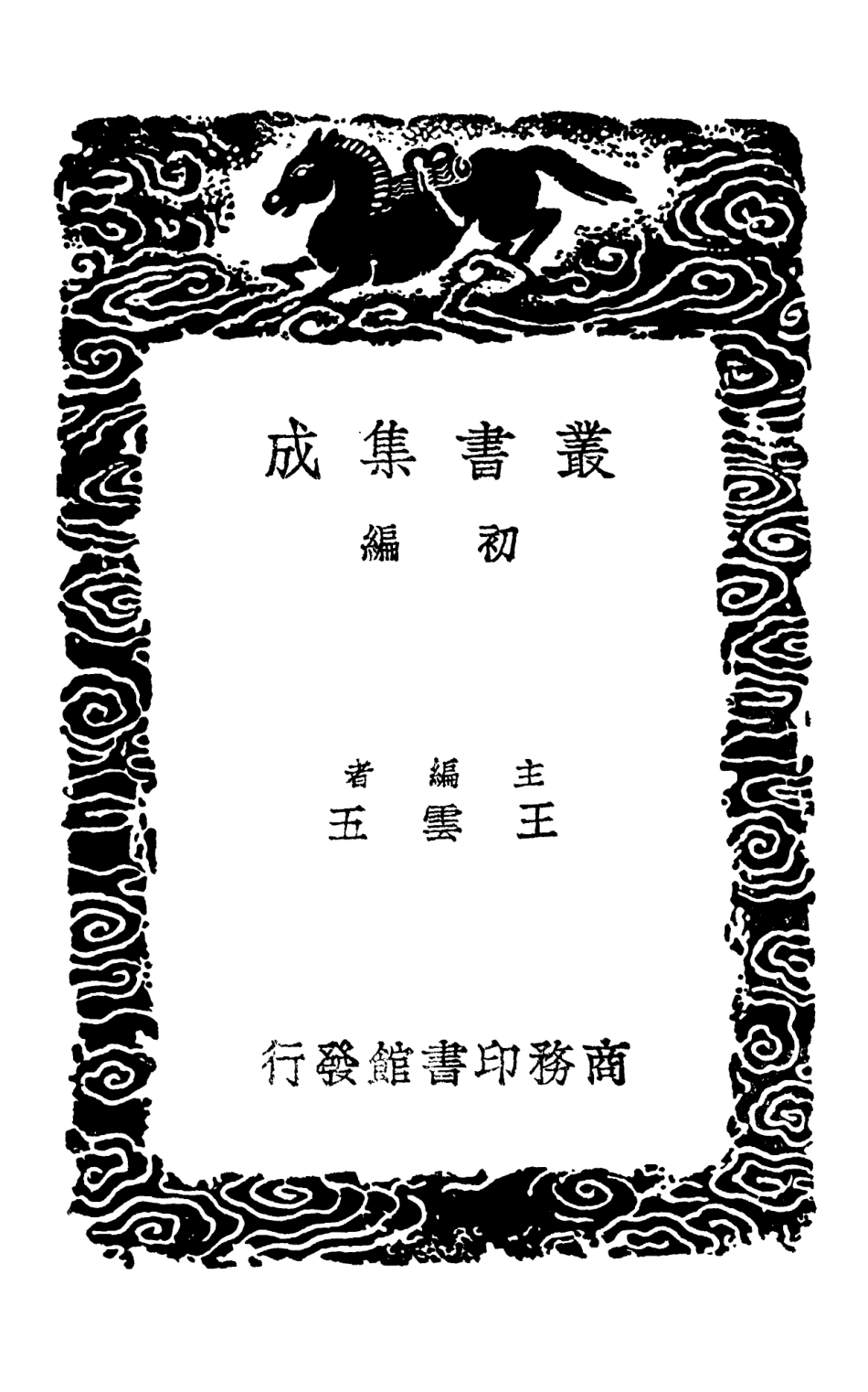 103008-叢書集成初編1989文定集四 .pdf_第2页