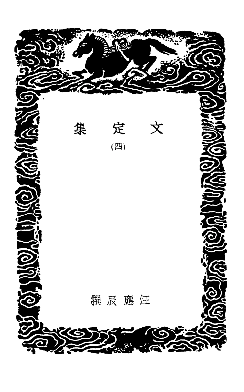 103008-叢書集成初編1989文定集四 .pdf_第3页