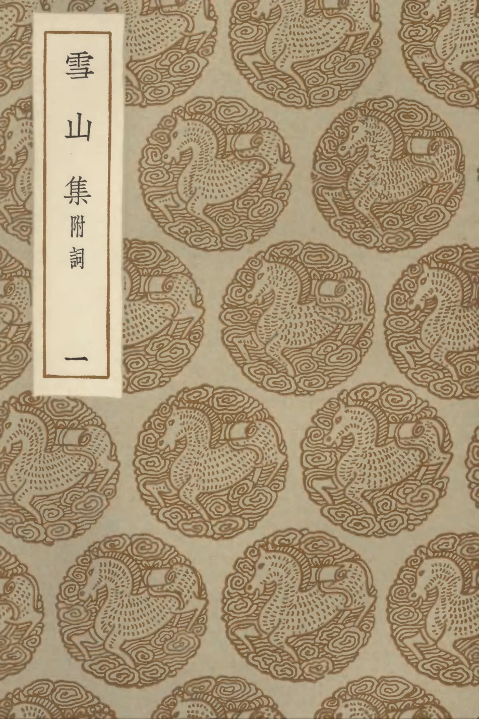 103009-叢書集成初編1990雪山集附詞一 .pdf_第1页
