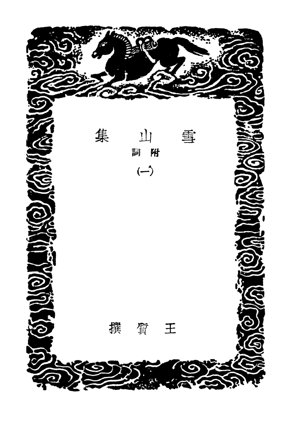 103009-叢書集成初編1990雪山集附詞一 .pdf_第3页