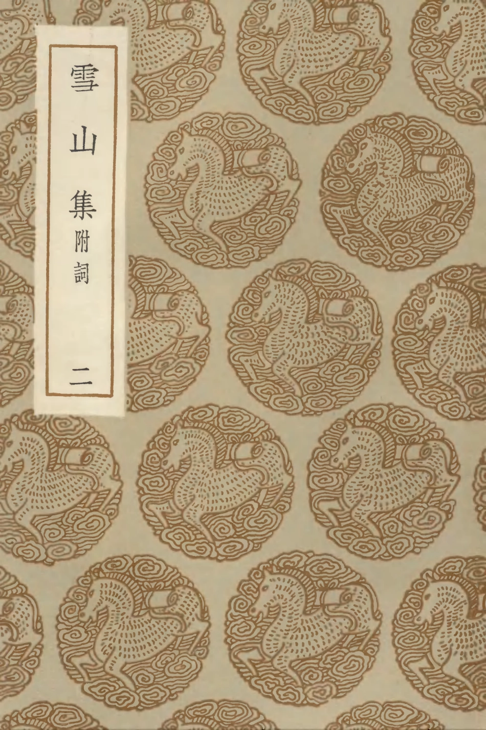 103010-叢書集成初編1991雪山集附詞二 .pdf_第1页