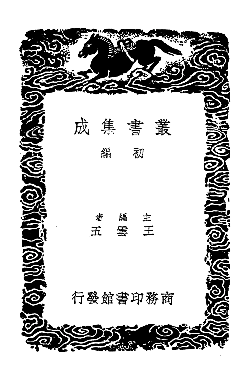 103010-叢書集成初編1991雪山集附詞二 .pdf_第2页