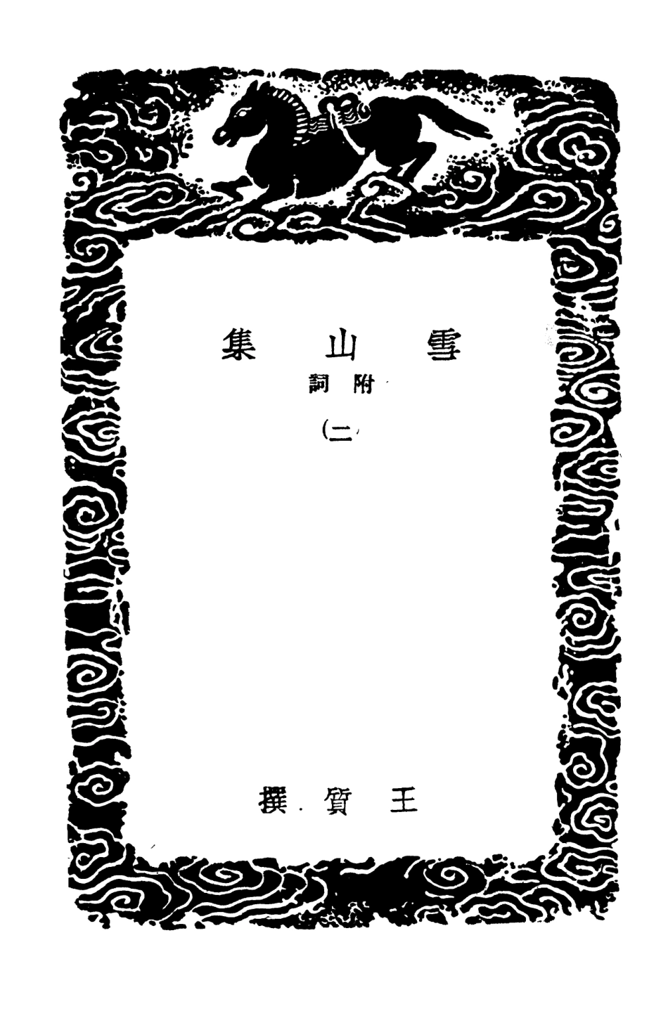 103010-叢書集成初編1991雪山集附詞二 .pdf_第3页