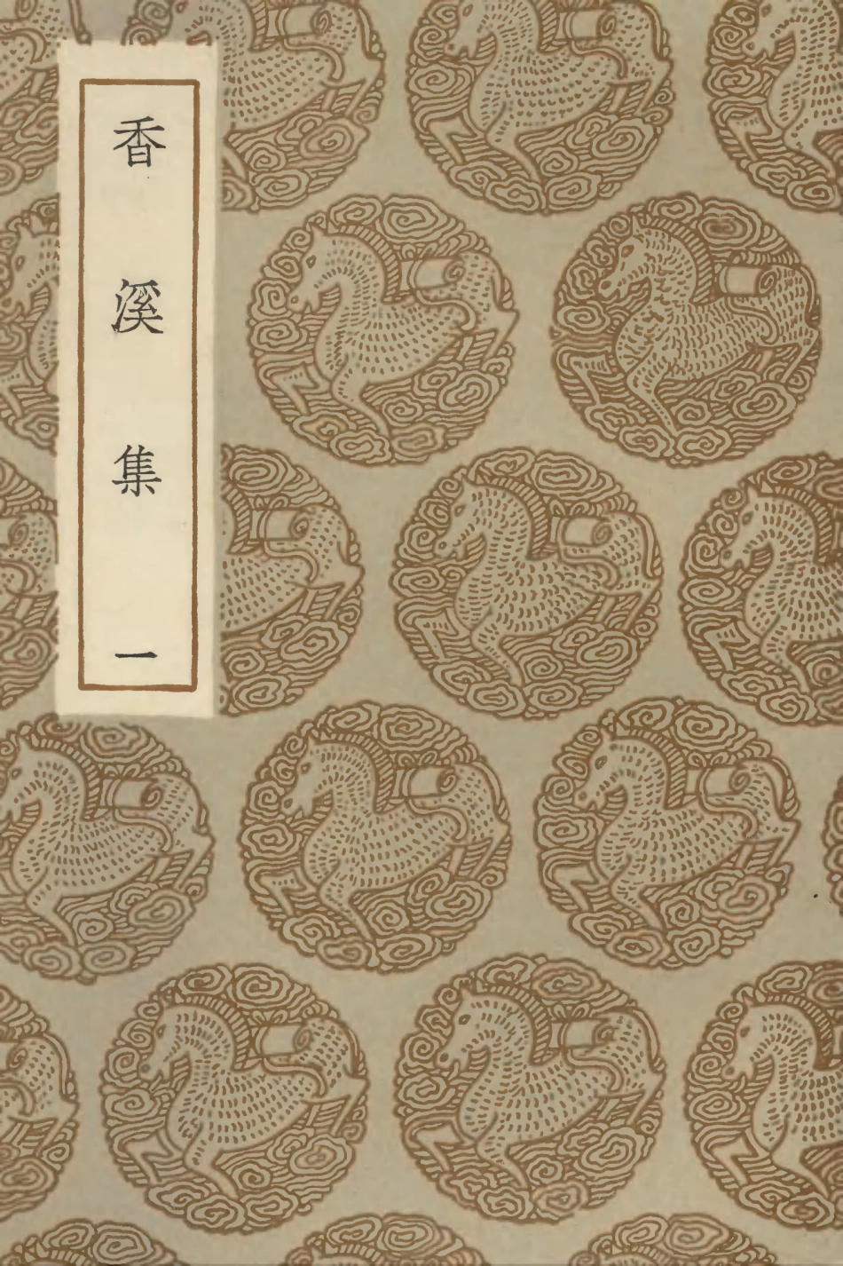 103012-叢書集成初編1993香溪集一 .pdf_第1页