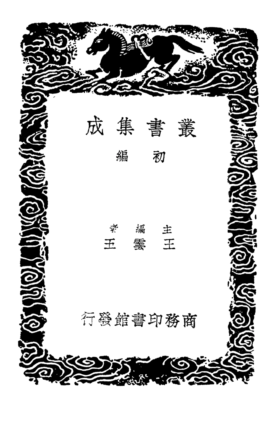 103012-叢書集成初編1993香溪集一 .pdf_第2页